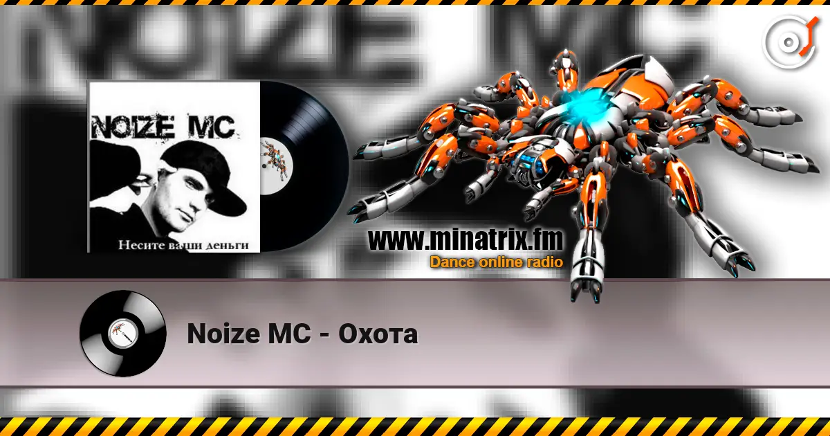 Noize MC - Охота жоғары сапада онлайн тыңдау | Minatrix.FM