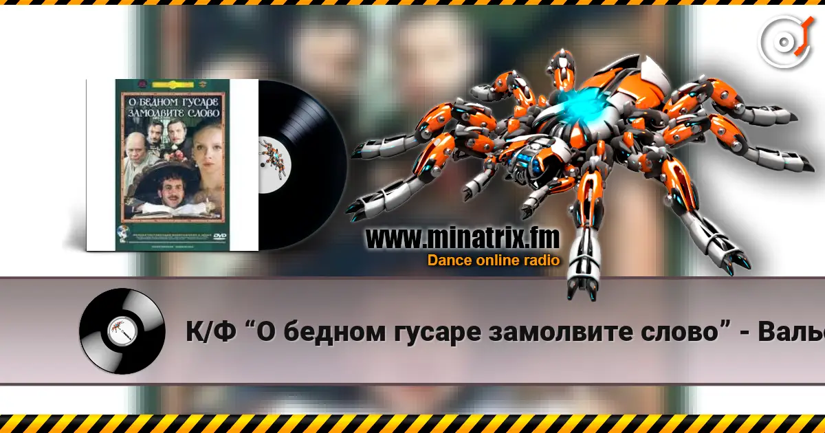 К/Ф “О бедном гусаре замолвите слово” - Вальс жоғары сапада онлайн тыңдау | Minatrix.FM