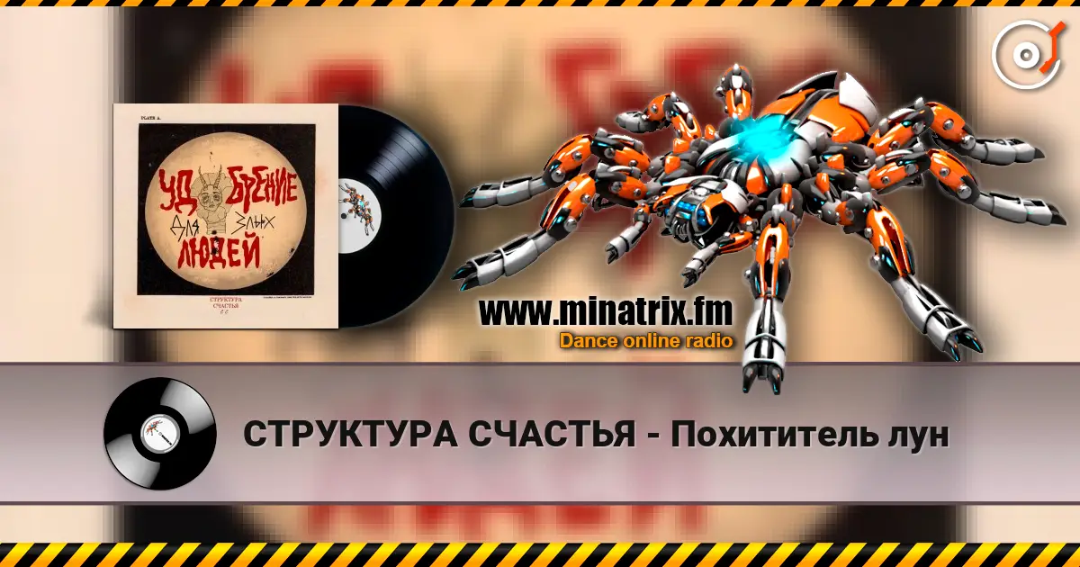 СТРУКТУРА СЧАСТЬЯ - Похититель лун жоғары сапада онлайн тыңдау | Minatrix.FM
