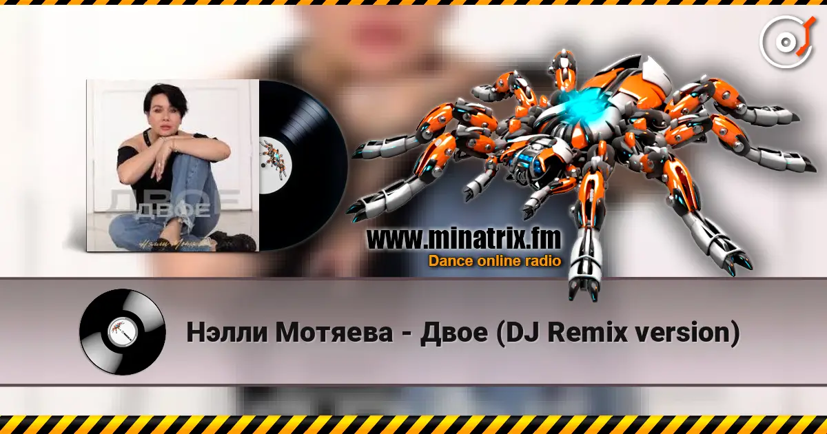 Нэлли Мотяева - Двое (DJ Remix version) жоғары сапада онлайн тыңдау | Minatrix.FM