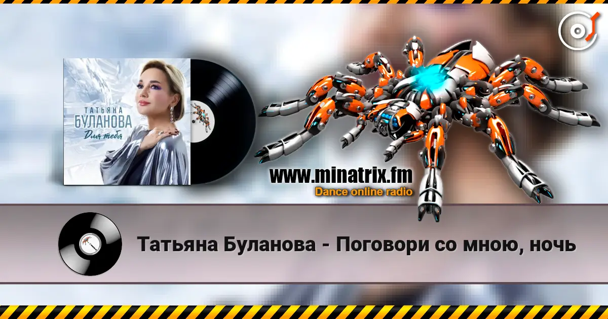 Татьяна Буланова - Поговори со мною, ночь жоғары сапада онлайн тыңдау | Minatrix.FM