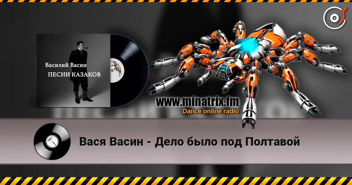 Вася Васин - Дело было под Полтавой жоғары сапада онлайн тыңдау | Minatrix.FM