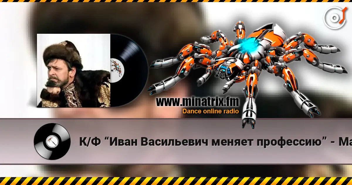 К/Ф “Иван Васильевич меняет профессию” - Маруся жоғары сапада онлайн тыңдау | Minatrix.FM