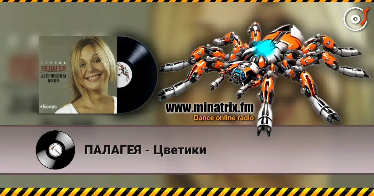 ПАЛАГЕЯ - Цветики жоғары сапада онлайн тыңдау | Minatrix.FM