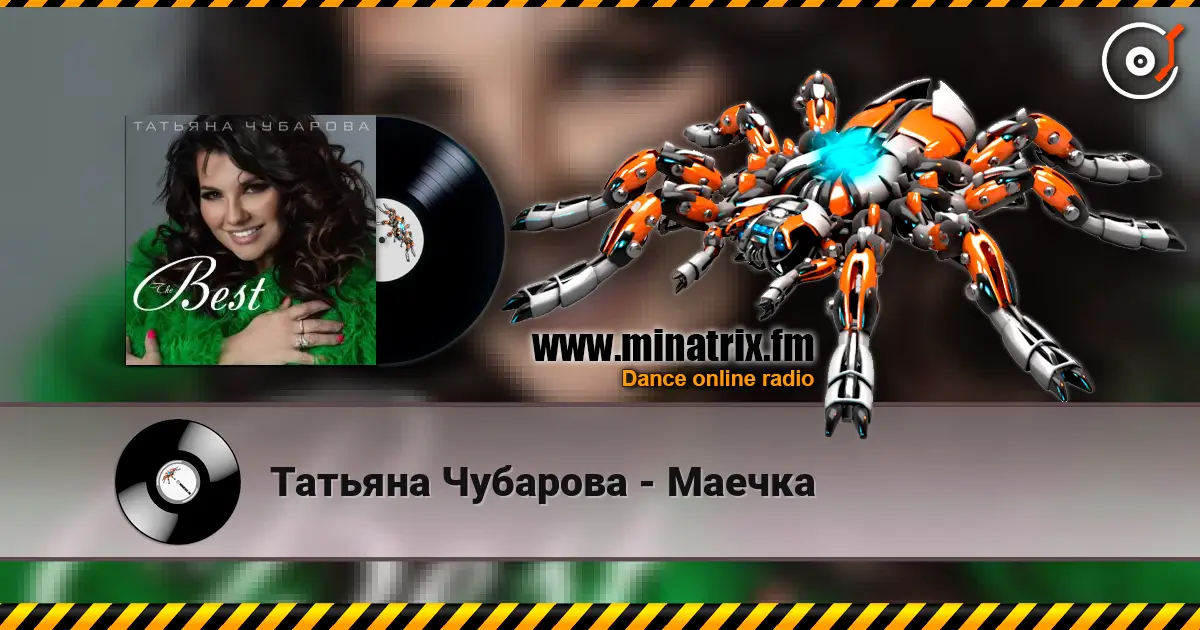 Татьяна Чубарова - Маечка жоғары сапада онлайн тыңдау | Minatrix.FM