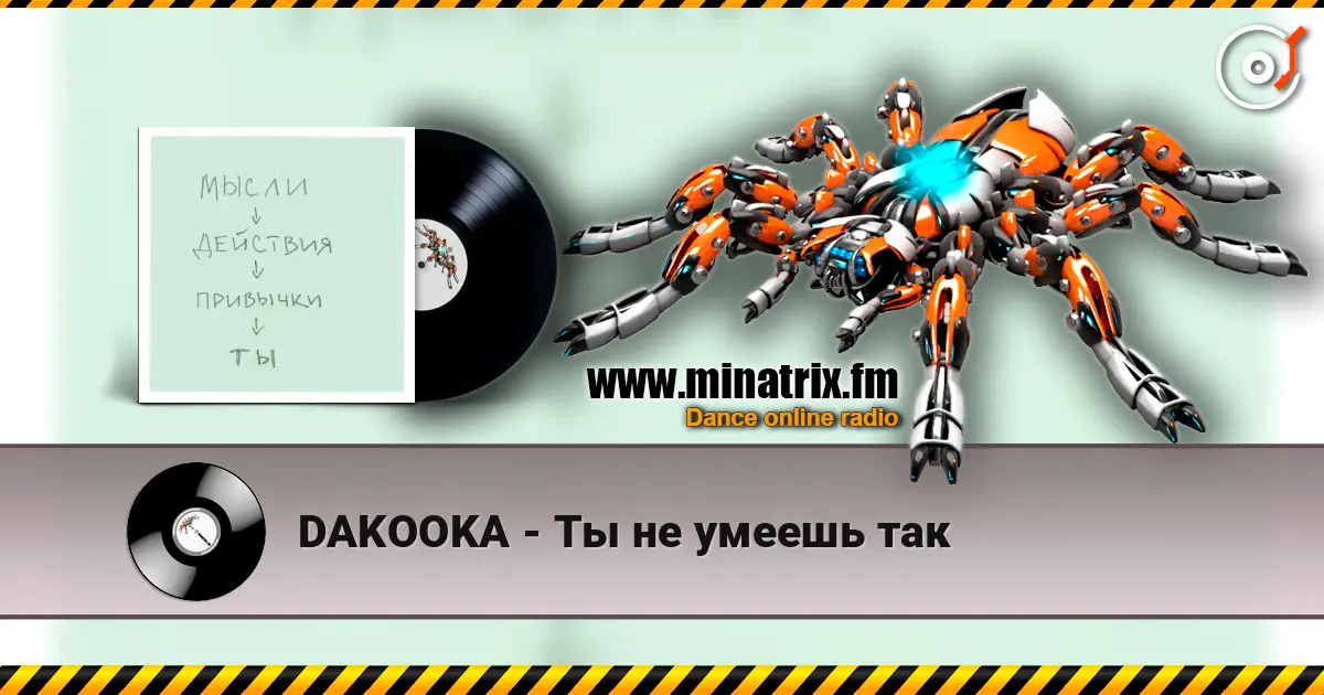 DAKOOKA - Ты не умеешь так жоғары сапада онлайн тыңдау | Minatrix.FM