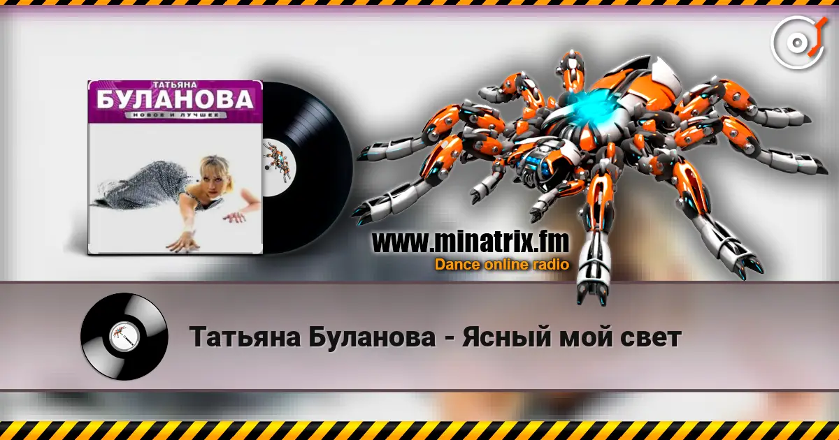 Татьяна Буланова - Ясный мой свет жоғары сапада онлайн тыңдау | Minatrix.FM