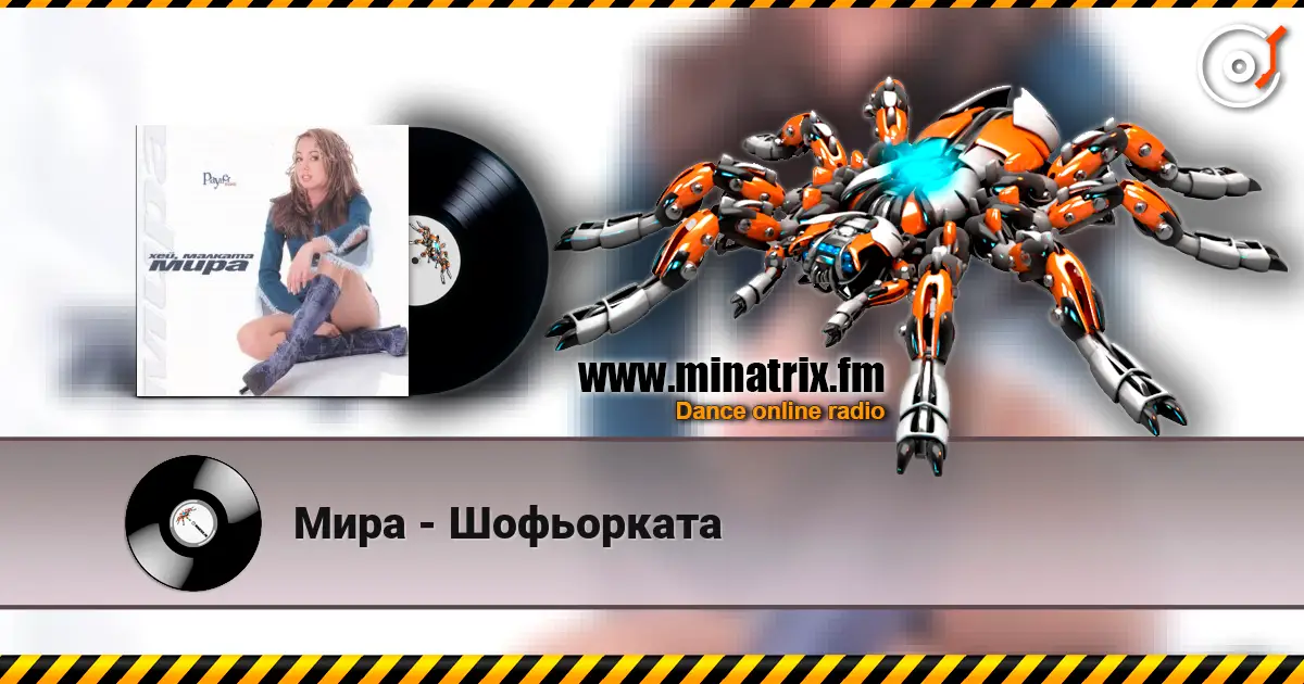 Мира - Шофьорката жоғары сапада онлайн тыңдау | Minatrix.FM