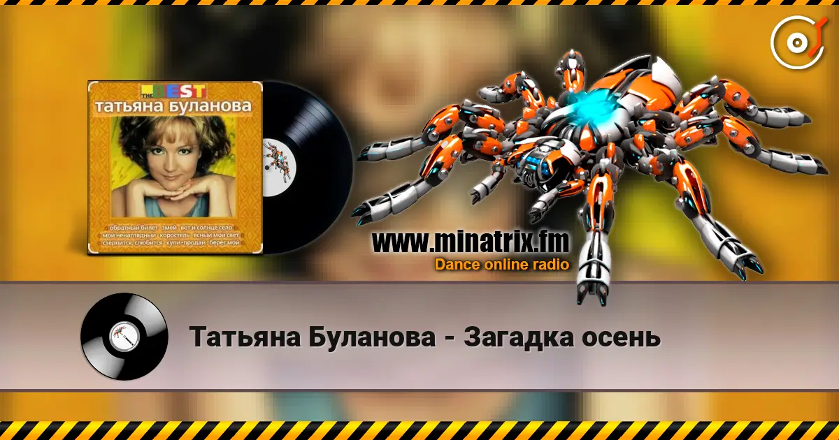 Татьяна Буланова - Загадка осень жоғары сапада онлайн тыңдау | Minatrix.FM