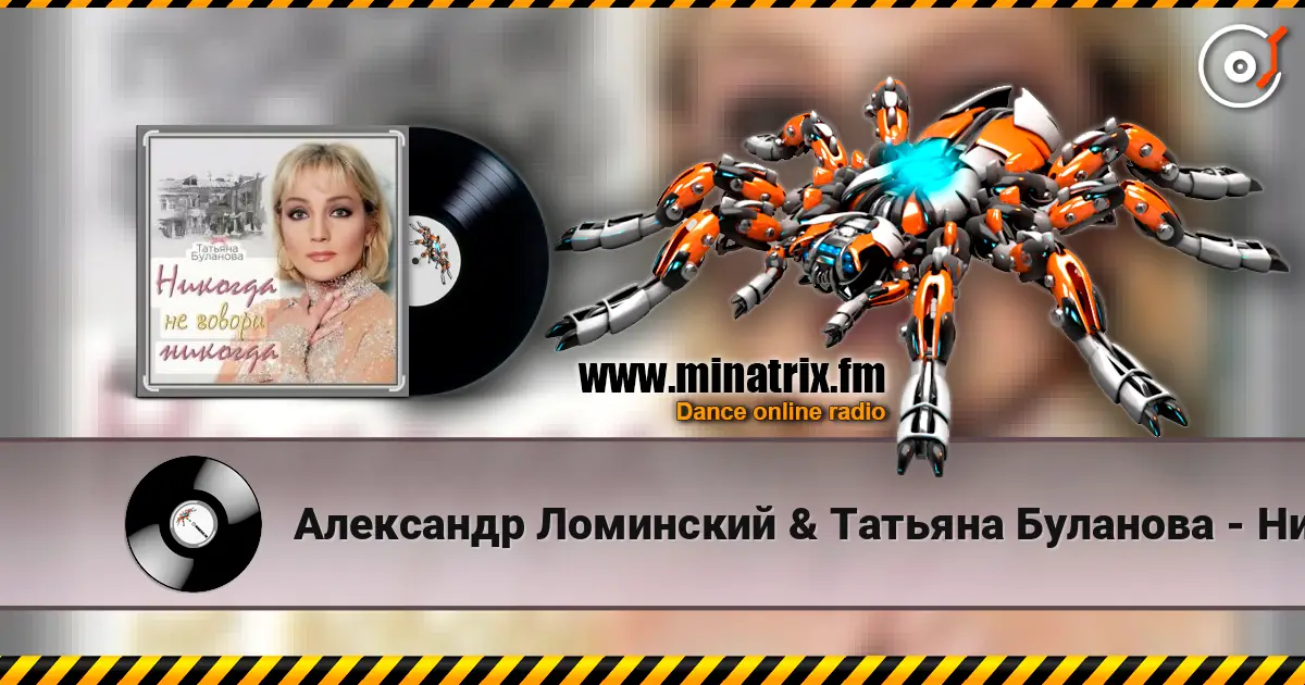 Александр Ломинский & Татьяна Буланова - Никогда не говори никог жоғары сапада онлайн тыңдау | Minatrix.FM