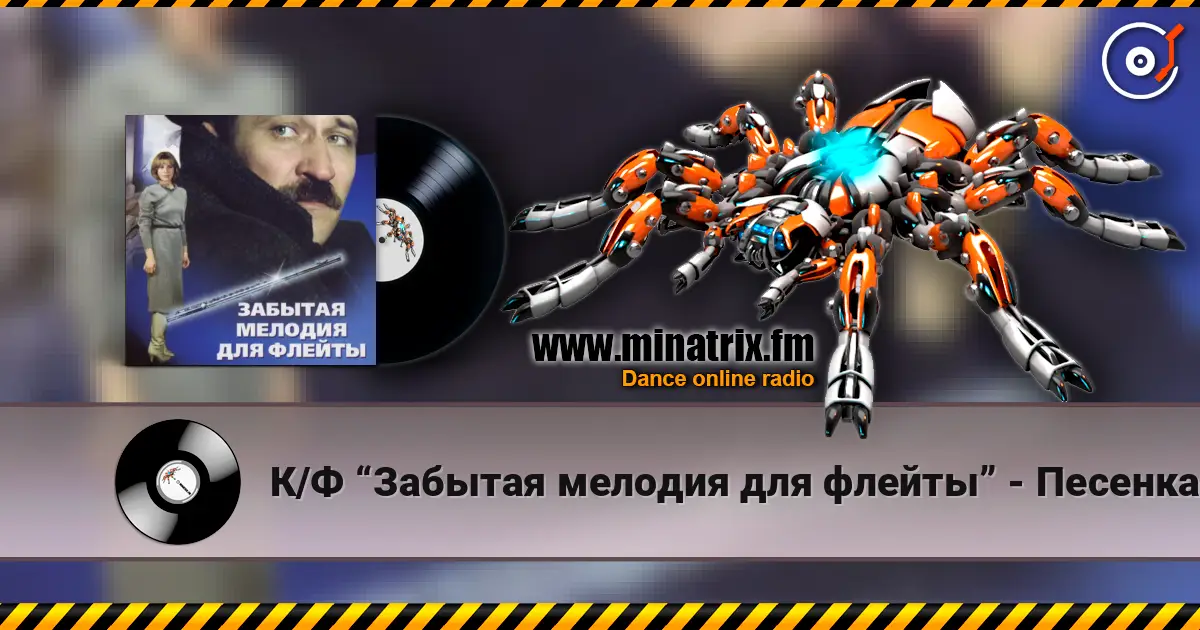 К/Ф “Забытая мелодия для флейты” - Песенка бюрократов жоғары сапада онлайн тыңдау | Minatrix.FM