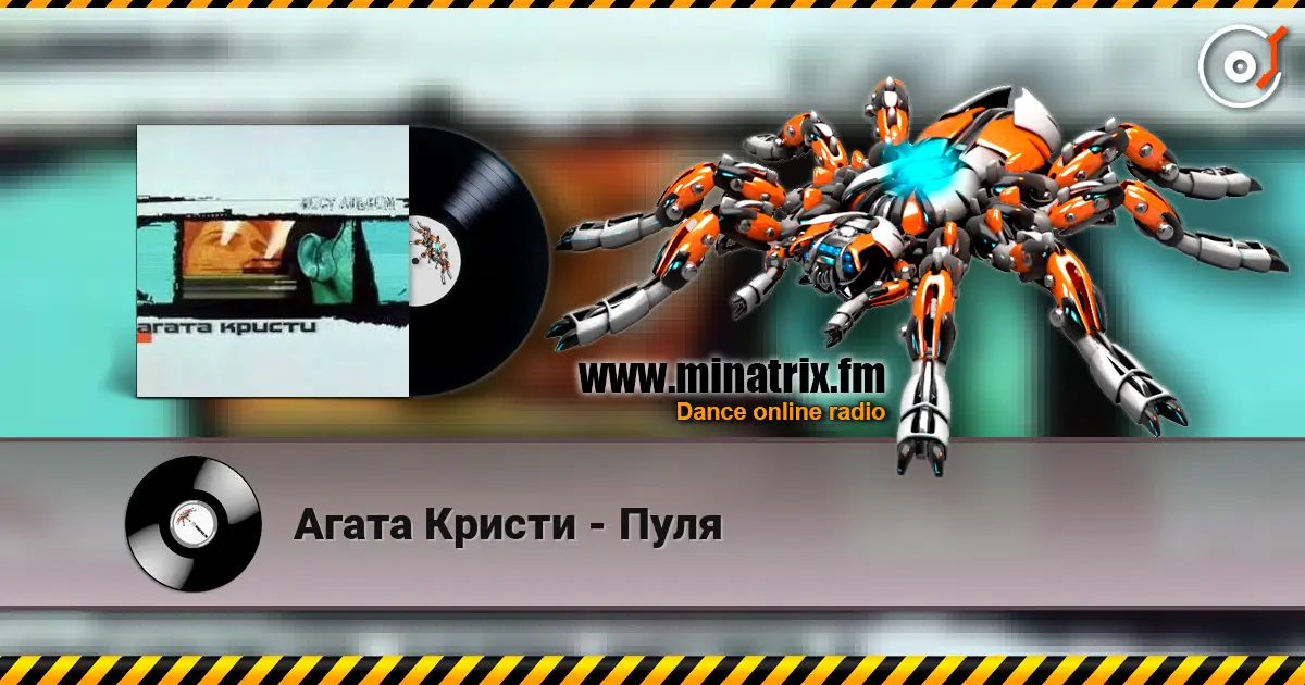 Агата Кристи - Пуля жоғары сапада онлайн тыңдау | Minatrix.FM