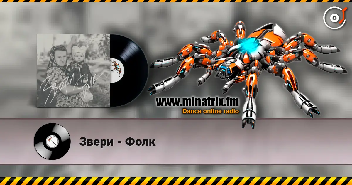 Звери - Фолк жоғары сапада онлайн тыңдау | Minatrix.FM