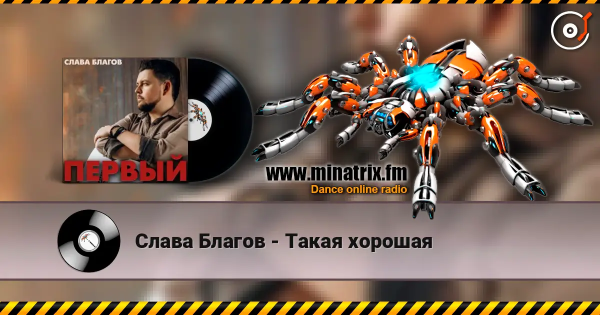 Слава Благов - Такая хорошая жоғары сапада онлайн тыңдау | Minatrix.FM
