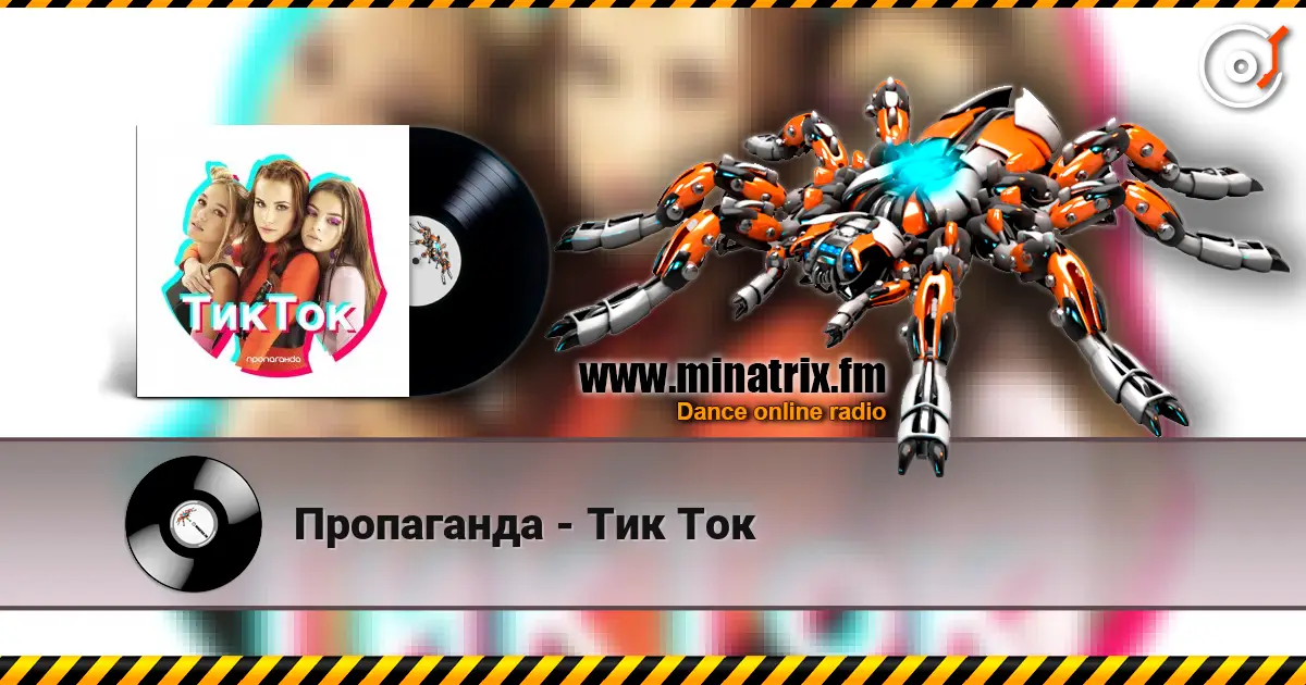 Пропаганда - Тик Ток жоғары сапада онлайн тыңдау | Minatrix.FM