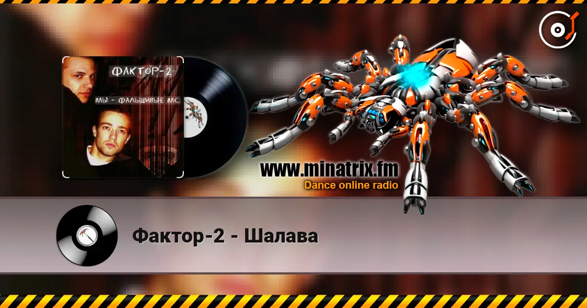Фактор-2 - Шалава жоғары сапада онлайн тыңдау | Minatrix.FM