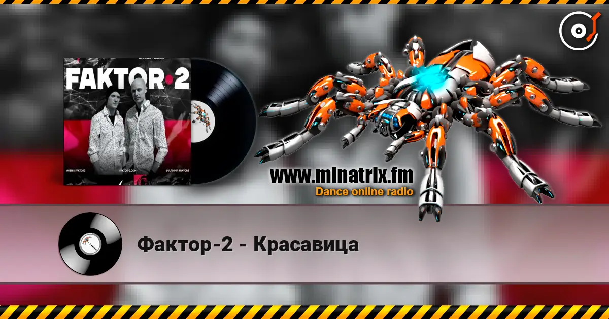 Фактор-2 - Красавица жоғары сапада онлайн тыңдау | Minatrix.FM