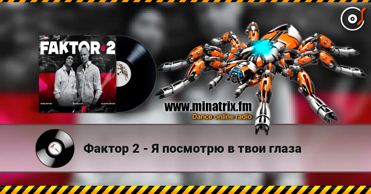 Фактор 2 - Я посмотрю в твои глаза жоғары сапада онлайн тыңдау | Minatrix.FM