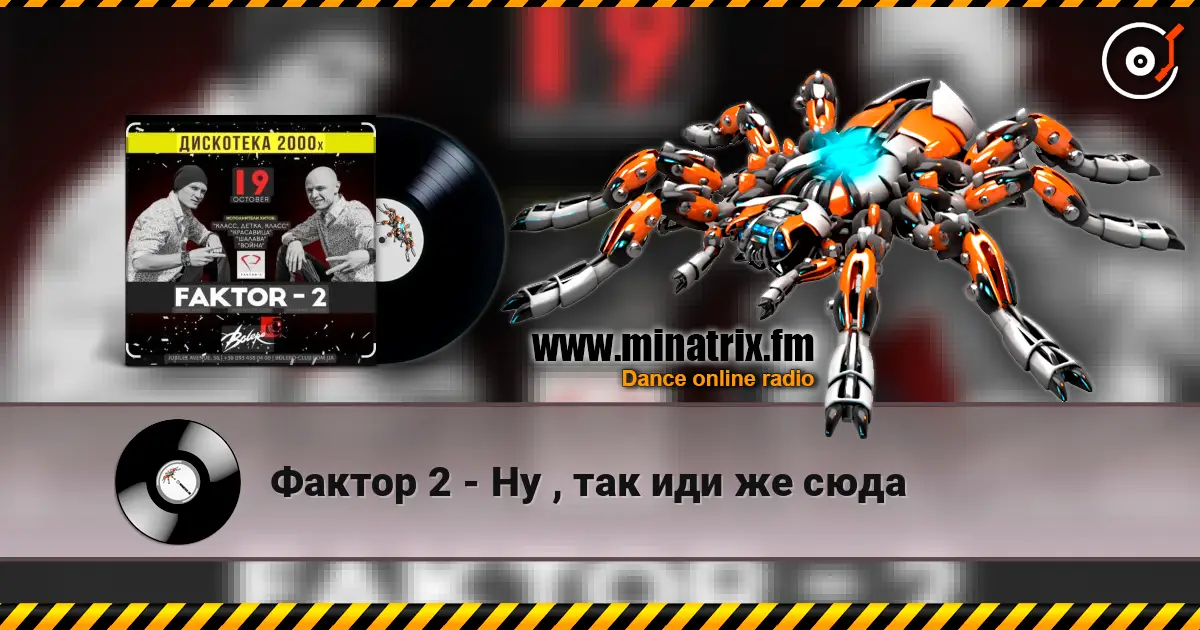 Фактор 2 - Ну , так иди же сюда жоғары сапада онлайн тыңдау | Minatrix.FM