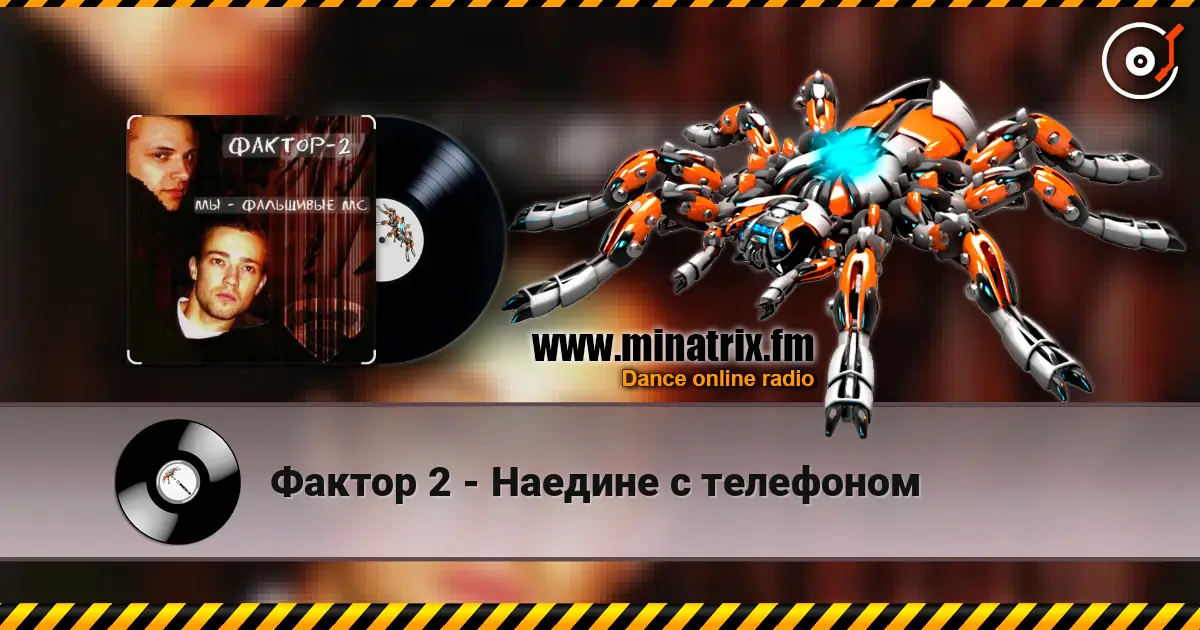 Фактор 2 - Наедине с телефоном жоғары сапада онлайн тыңдау | Minatrix.FM
