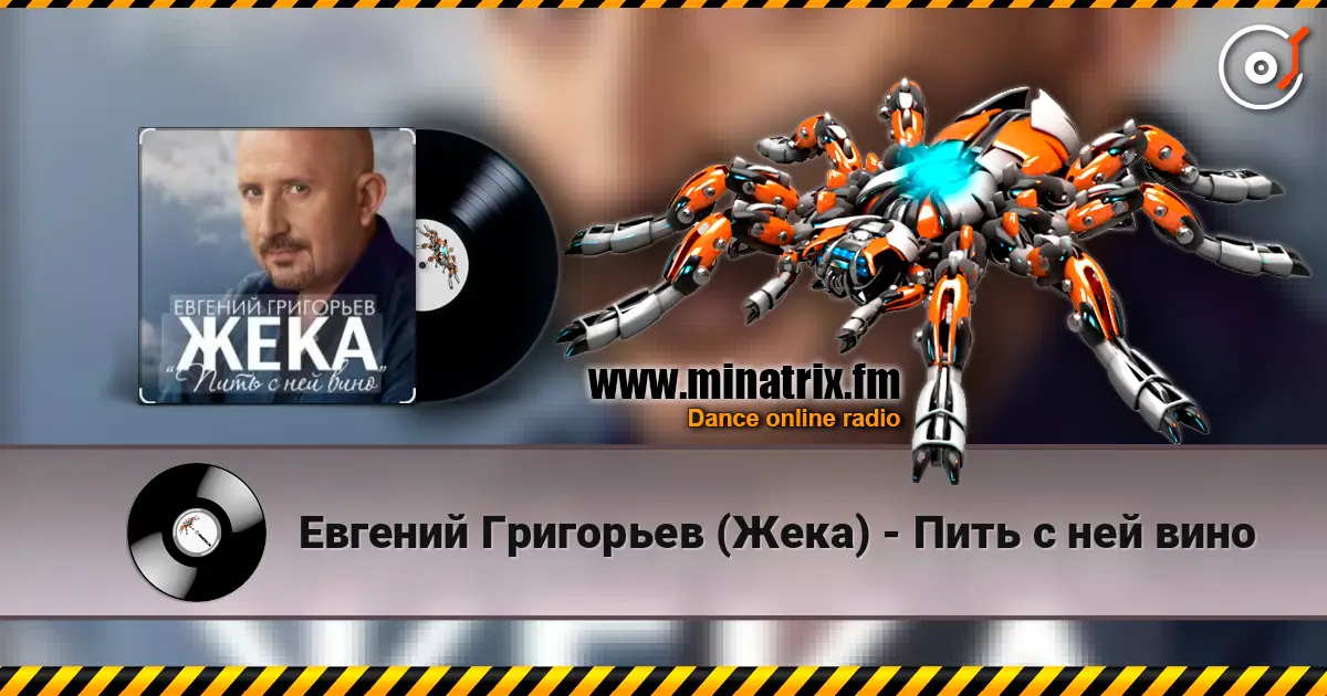 Евгений Григорьев (Жека) - Пить с ней вино жоғары сапада онлайн тыңдау | Minatrix.FM