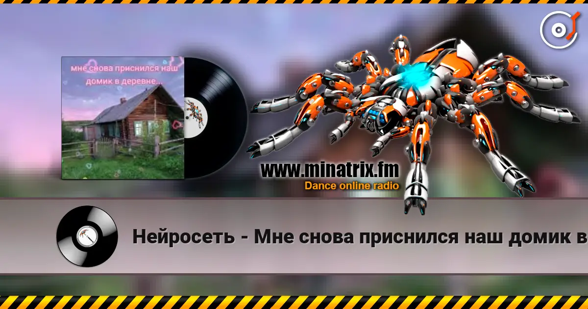 Нейросеть - Мне снова приснился наш домик в деревне жоғары сапада онлайн тыңдау | Minatrix.FM