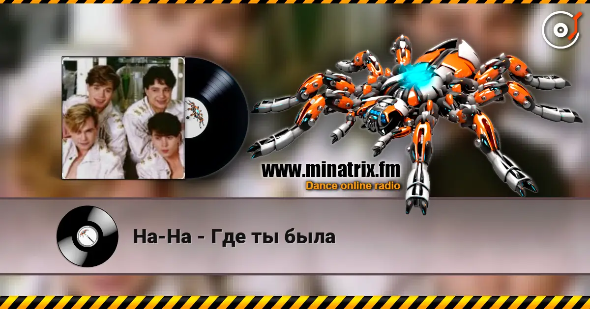 На-На - Где ты была жоғары сапада онлайн тыңдау | Minatrix.FM