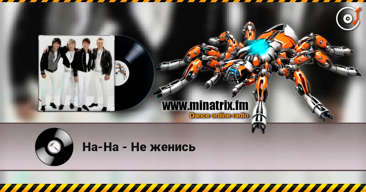 На-На - Не женись жоғары сапада онлайн тыңдау | Minatrix.FM