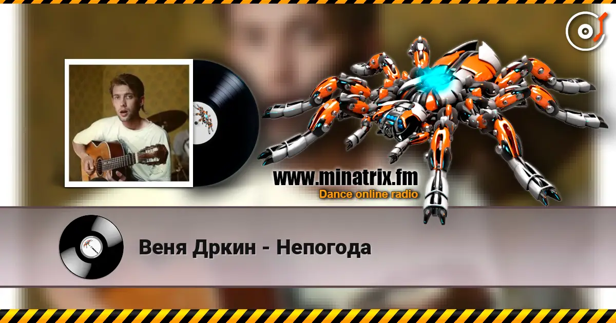 Веня Дркин - Непогода жоғары сапада онлайн тыңдау | Minatrix.FM