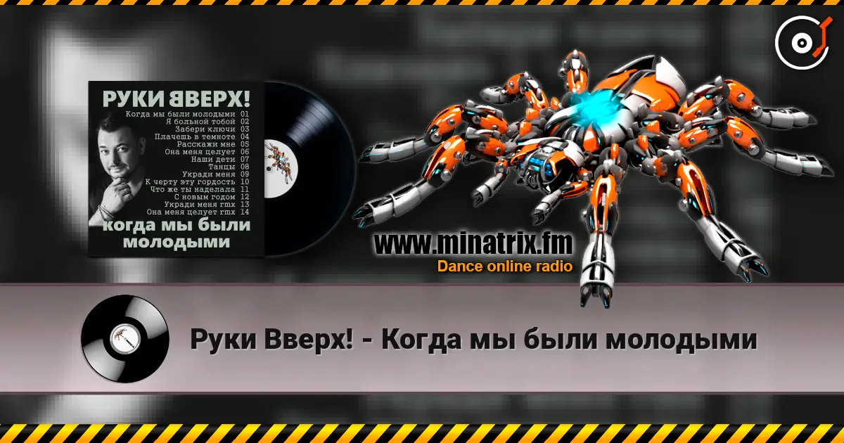 Руки Вверх! - Когда мы были молодыми жоғары сапада онлайн тыңдау | Minatrix.FM
