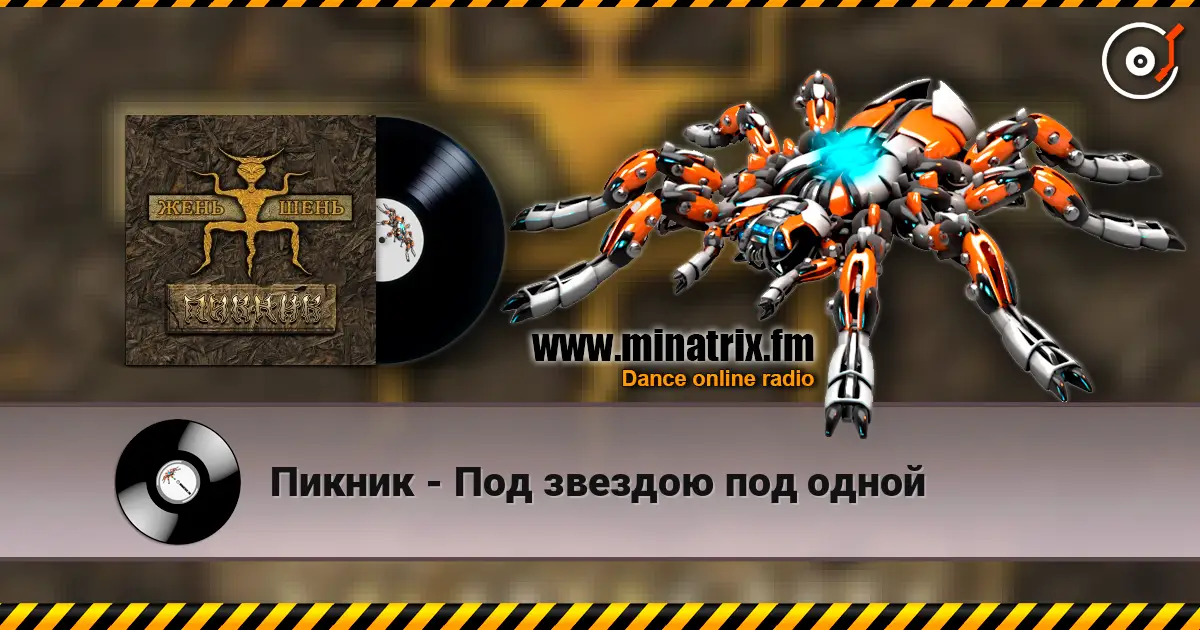 Пикник - Под звездою под одной жоғары сапада онлайн тыңдау | Minatrix.FM