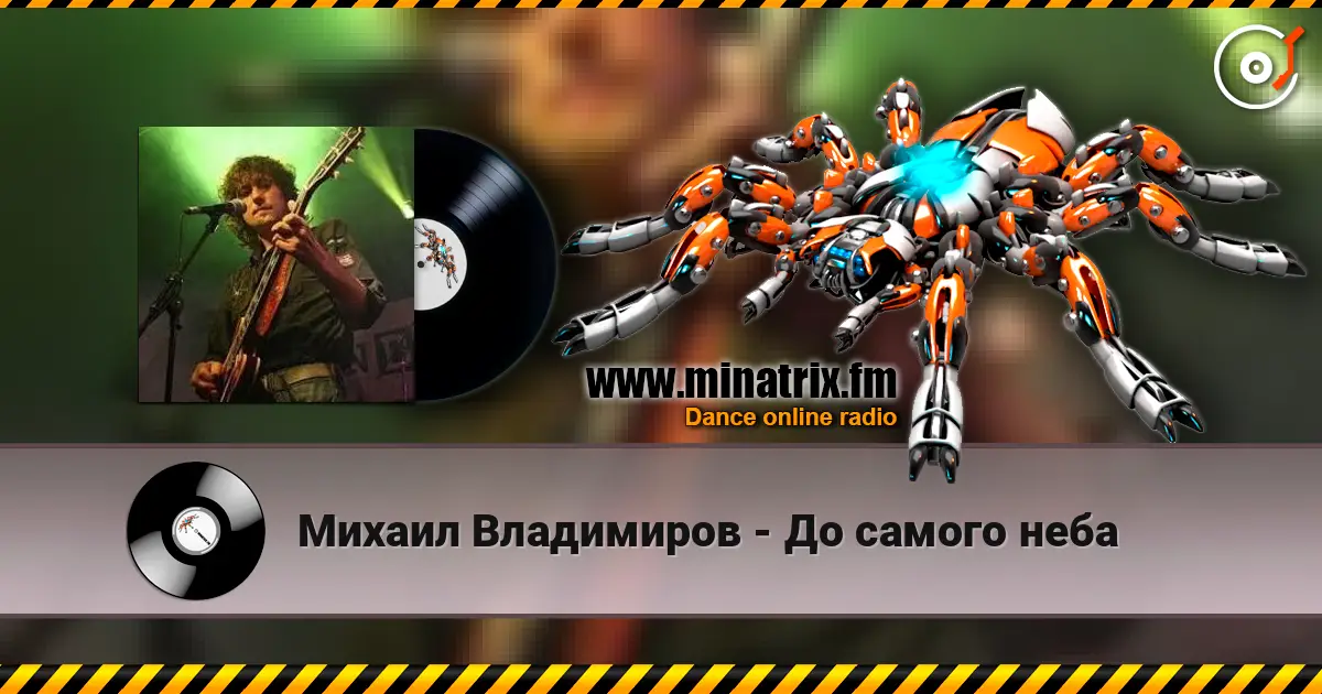Михаил Владимиров - До самого неба жоғары сапада онлайн тыңдау | Minatrix.FM