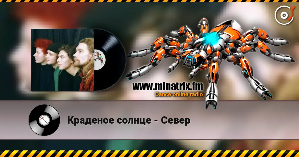 Краденое солнце - Север жоғары сапада онлайн тыңдау | Minatrix.FM