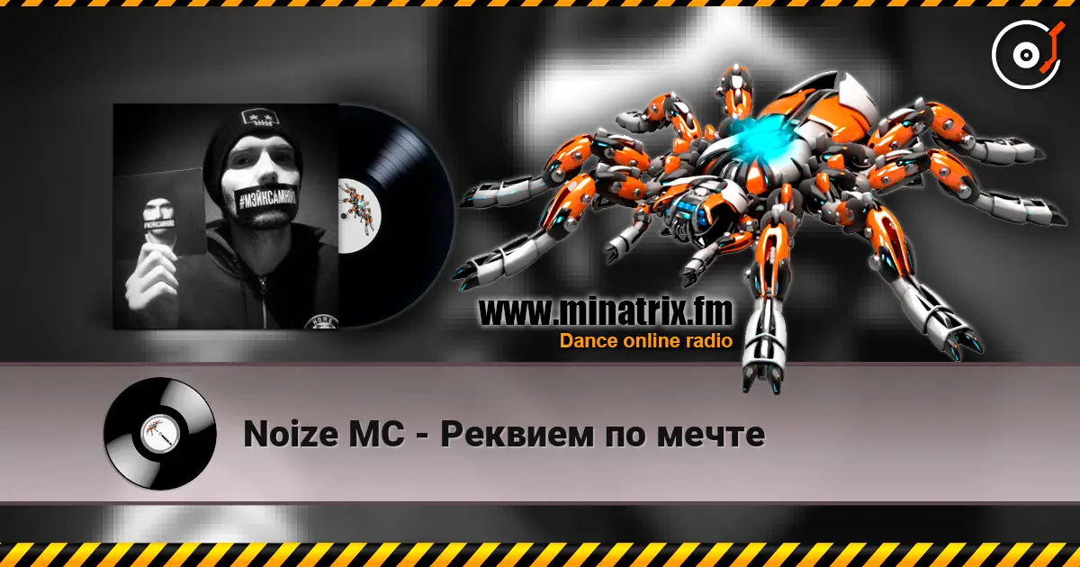 Noize MC - Реквием по мечте жоғары сапада онлайн тыңдау | Minatrix.FM