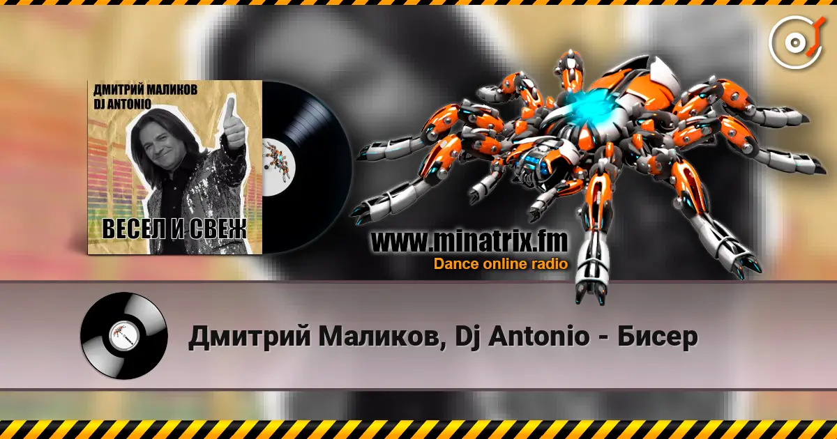 Дмитрий Маликов, Dj Antonio - Бисер жоғары сапада онлайн тыңдау | Minatrix.FM