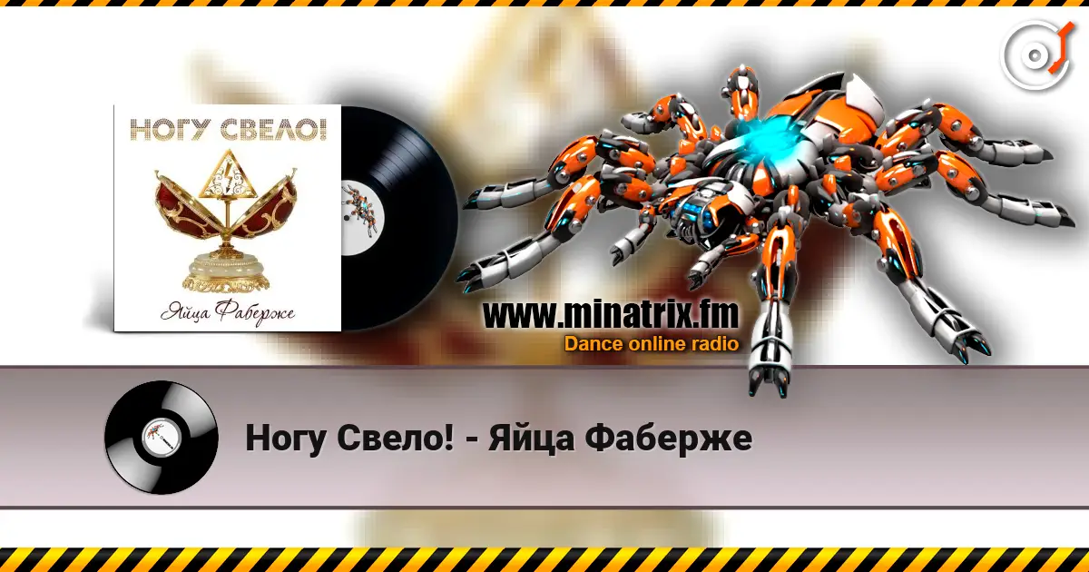 Ногу Свело! - Яйца Фаберже жоғары сапада онлайн тыңдау | Minatrix.FM