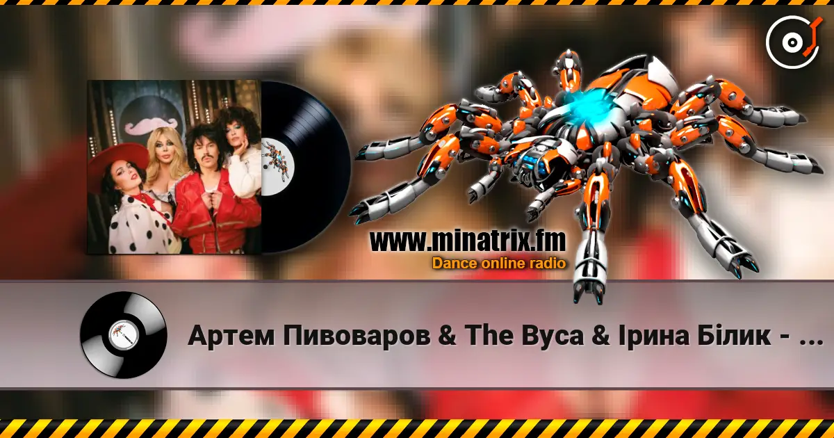 Артем Пивоваров & The Вуса & Ірина Білик - YABADABADU (& Даша Астафʼєва & Лєра Мандзюк) жоғары сапада онлайн тыңдау | Minatrix.FM