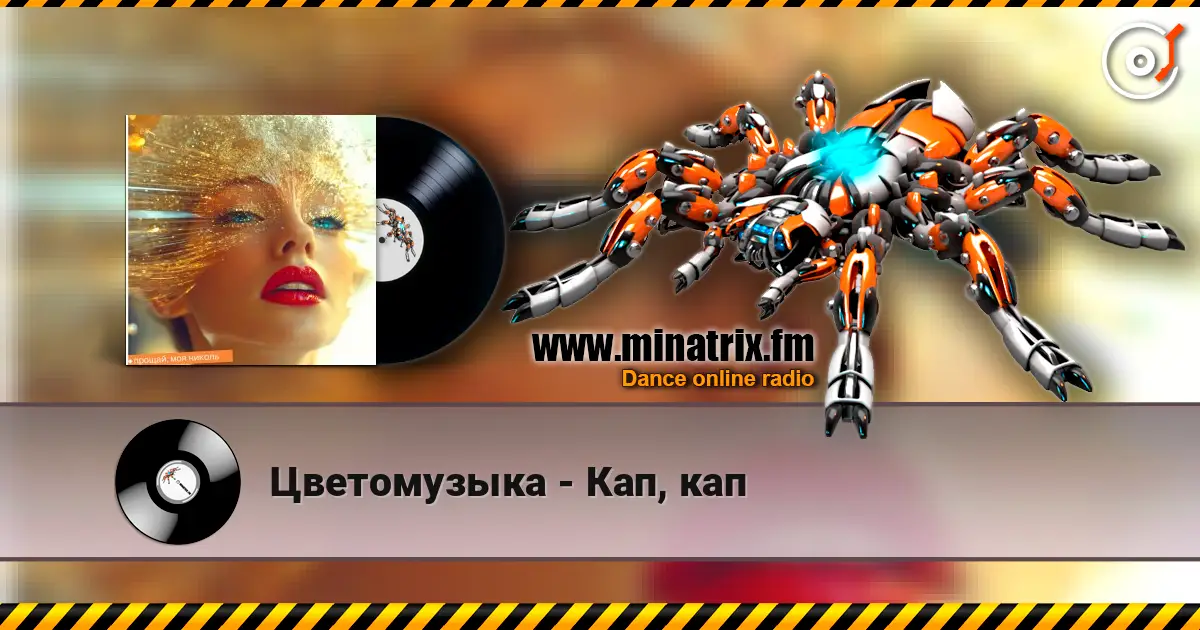 Цветомузыка - Кап, кап жоғары сапада онлайн тыңдау | Minatrix.FM