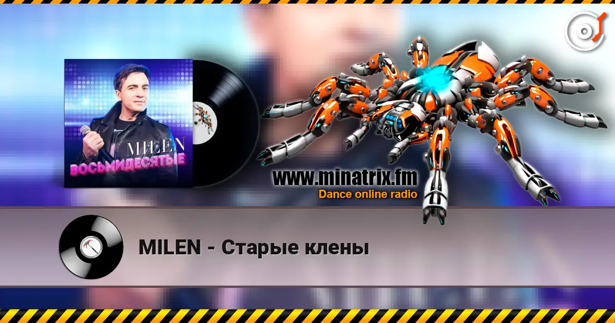 MILEN - Старые клены жоғары сапада онлайн тыңдау | Minatrix.FM
