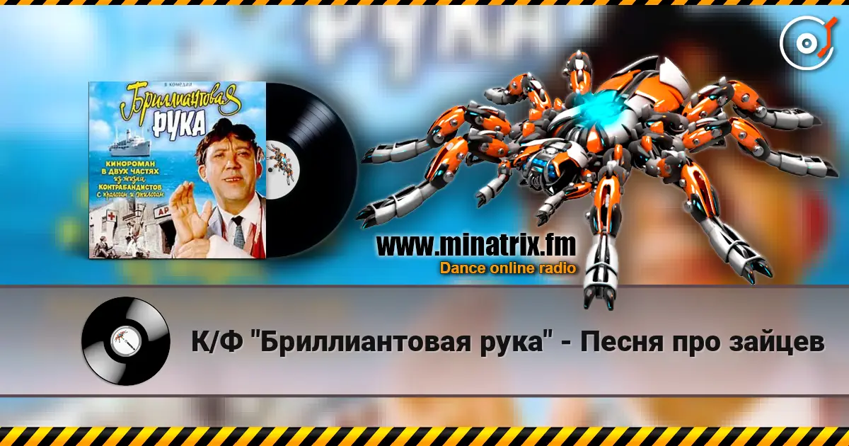 К/Ф "Бриллиантовая рука" - Песня про зайцев жоғары сапада онлайн тыңдау | Minatrix.FM