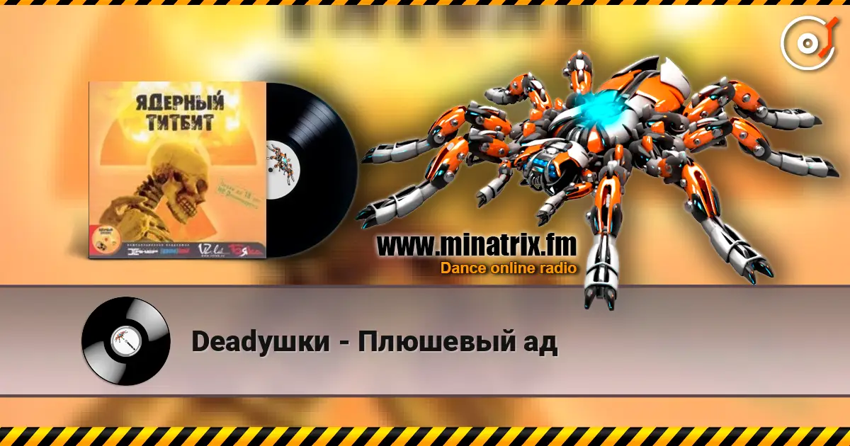 Deadушки - Плюшевый ад жоғары сапада онлайн тыңдау | Minatrix.FM