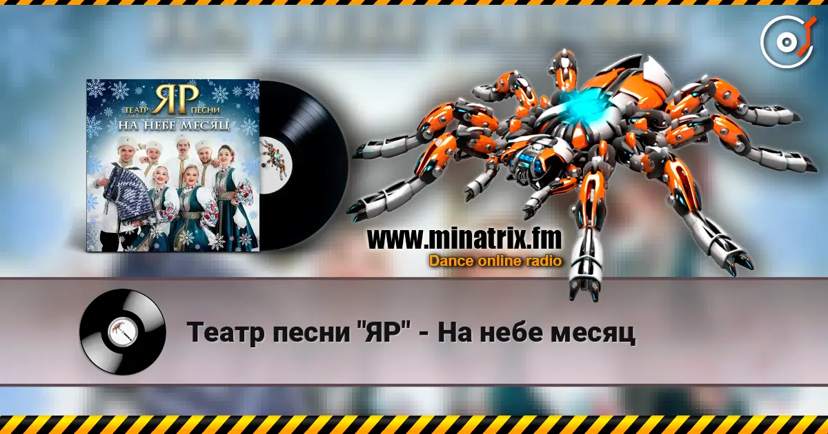 Театр песни "ЯР" - На небе месяц жоғары сапада онлайн тыңдау | Minatrix.FM