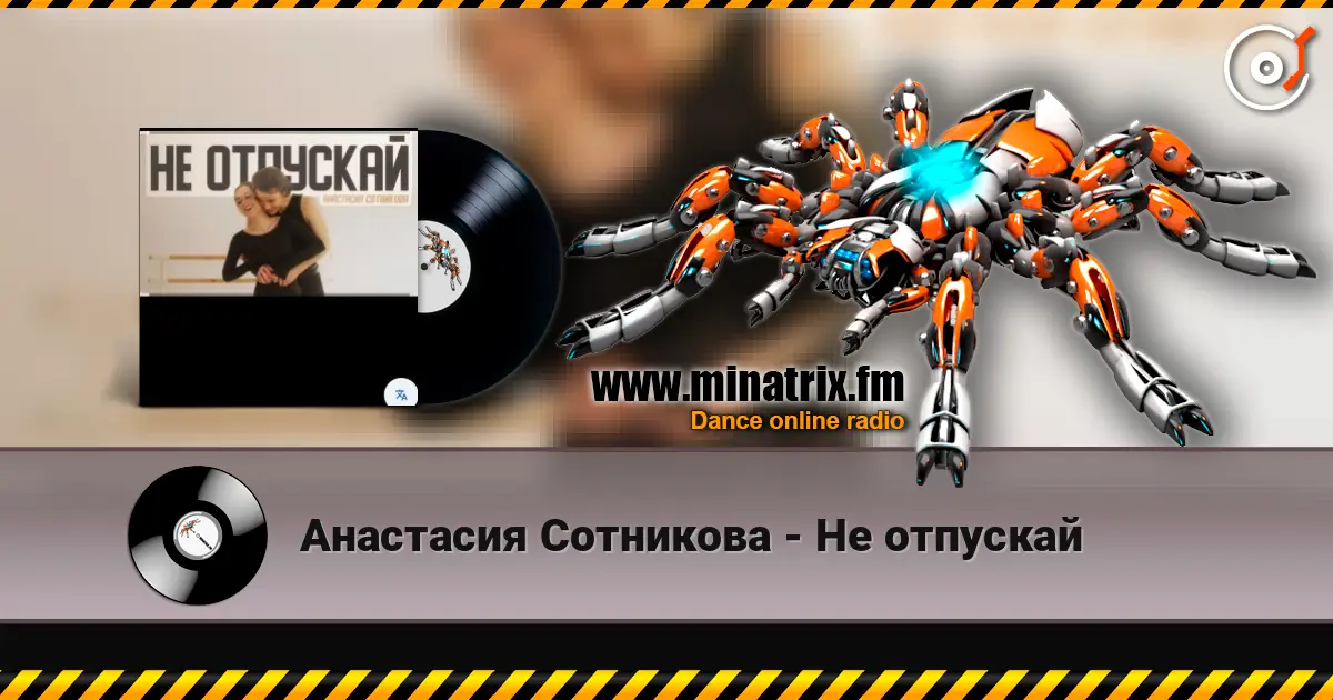 Анастасия Сотникова - Не отпускай жоғары сапада онлайн тыңдау | Minatrix.FM