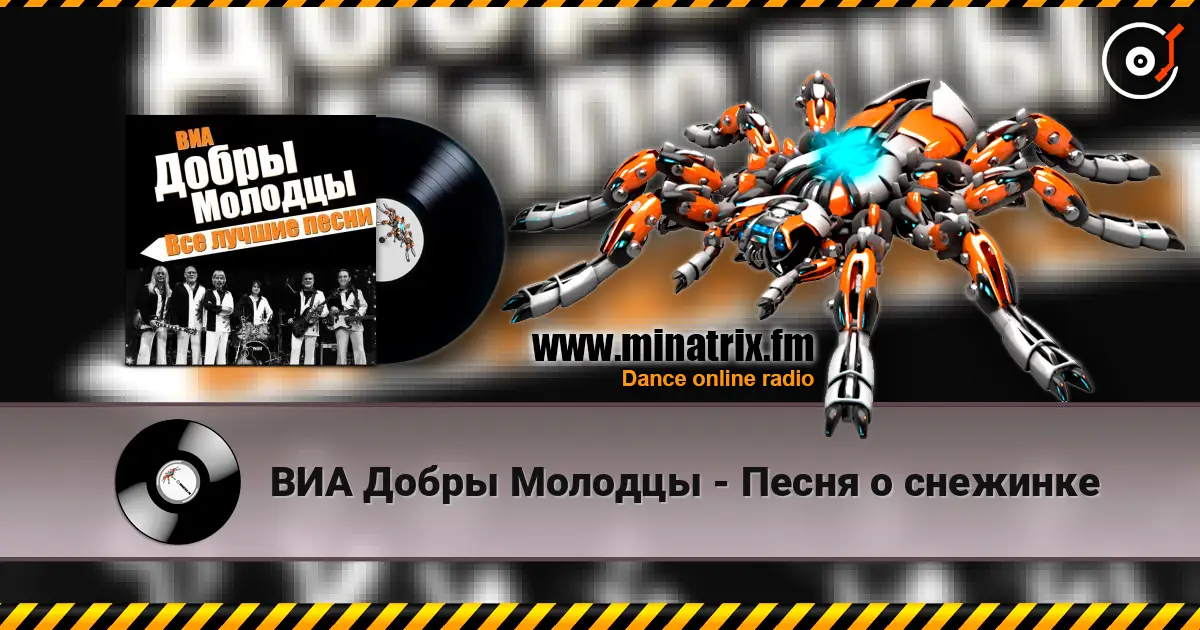 ВИА Добры Молодцы - Песня о снежинке жоғары сапада онлайн тыңдау | Minatrix.FM