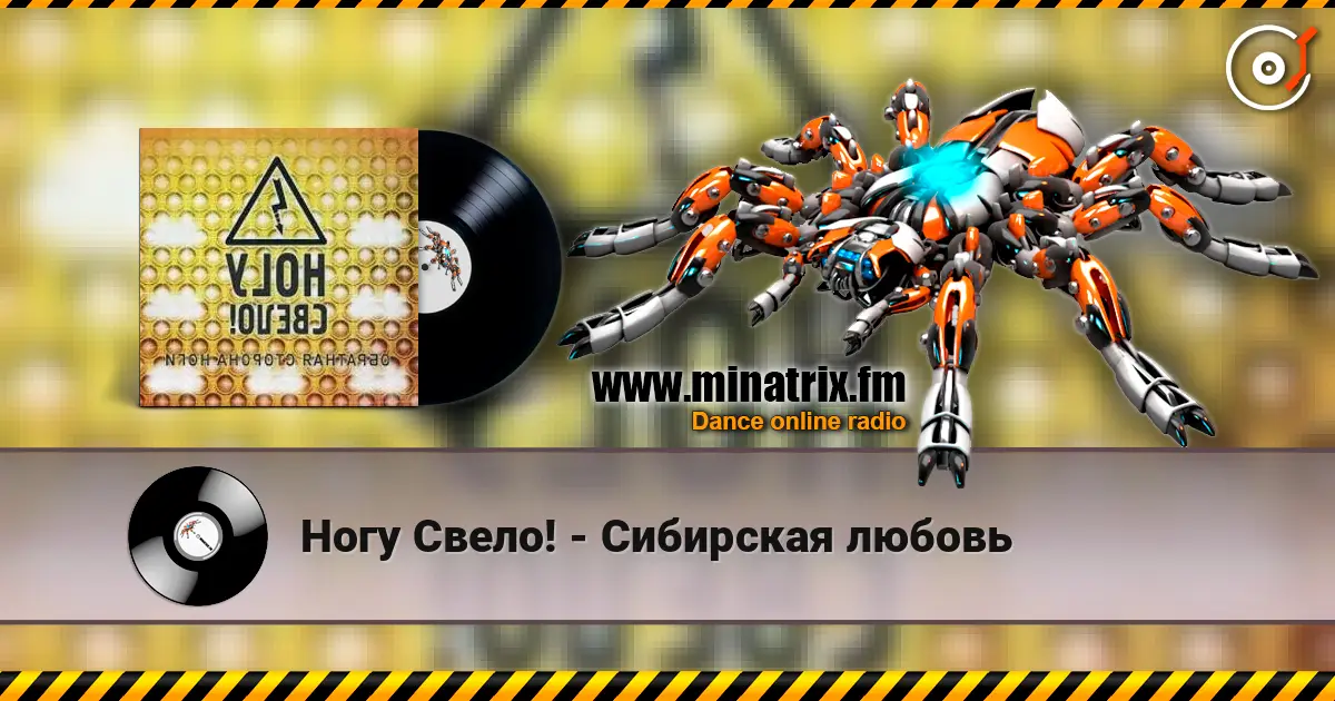Ногу Свело! - Сибирская любовь жоғары сапада онлайн тыңдау | Minatrix.FM