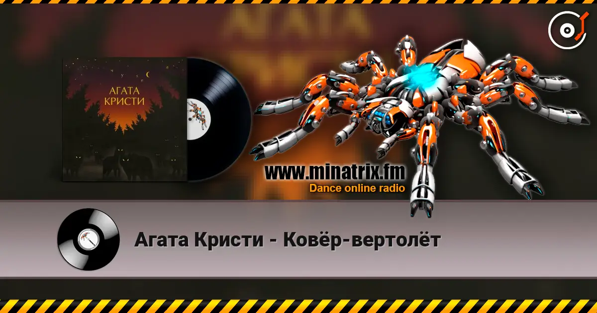Агата Кристи - Ковёр-вертолёт жоғары сапада онлайн тыңдау | Minatrix.FM