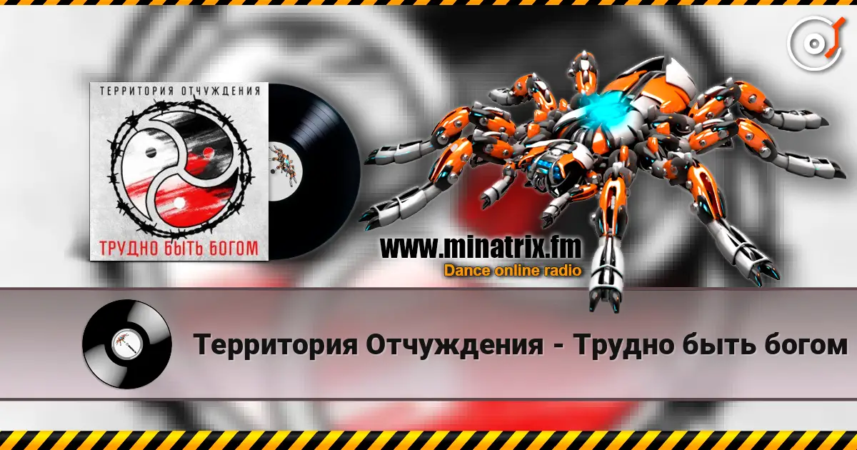 Территория Отчуждения - Трудно быть богом жоғары сапада онлайн тыңдау | Minatrix.FM