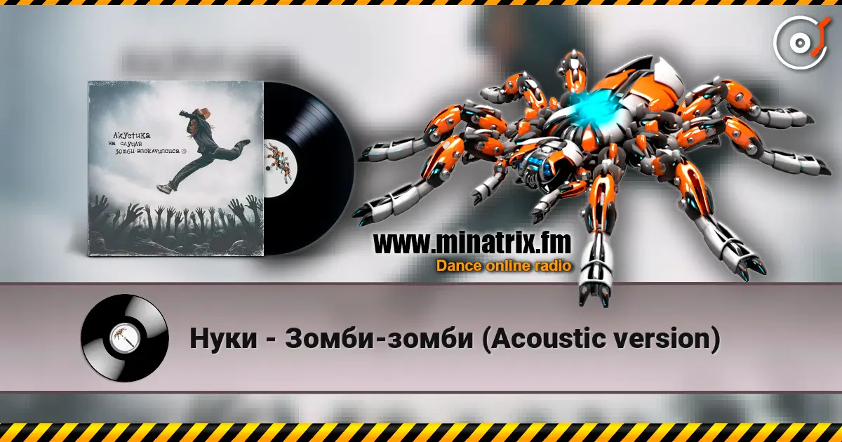 Нуки - Зомби-зомби (Acoustic version) жоғары сапада онлайн тыңдау | Minatrix.FM
