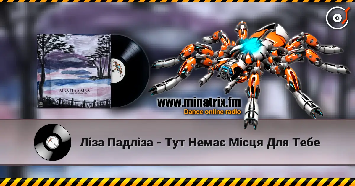 Ліза Падліза - Тут Немає Місця Для Тебе жоғары сапада онлайн тыңдау | Minatrix.FM