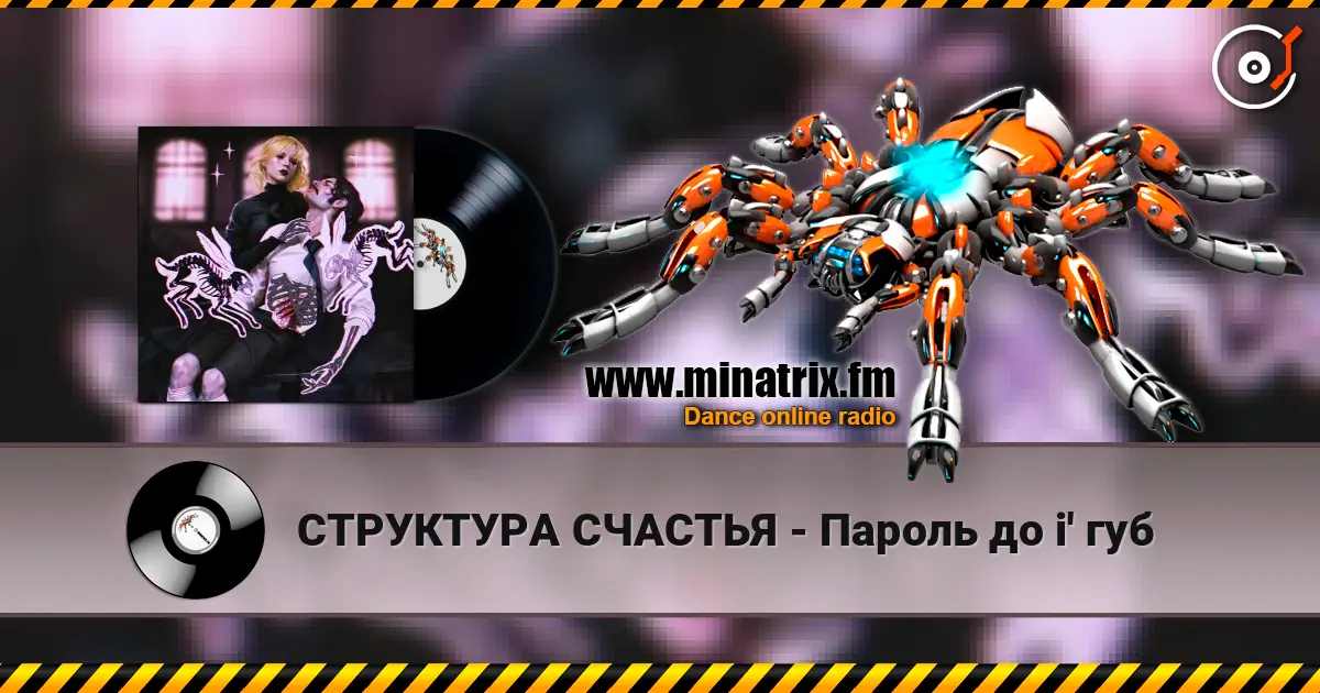 СТРУКТУРА СЧАСТЬЯ - Пароль до i' губ жоғары сапада онлайн тыңдау | Minatrix.FM